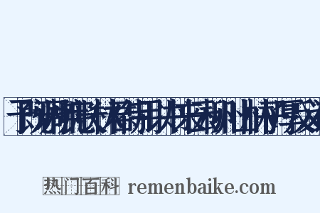 予既调柳宪长林君待用以书来云柳州山林子厚反义词是什么意思的图片